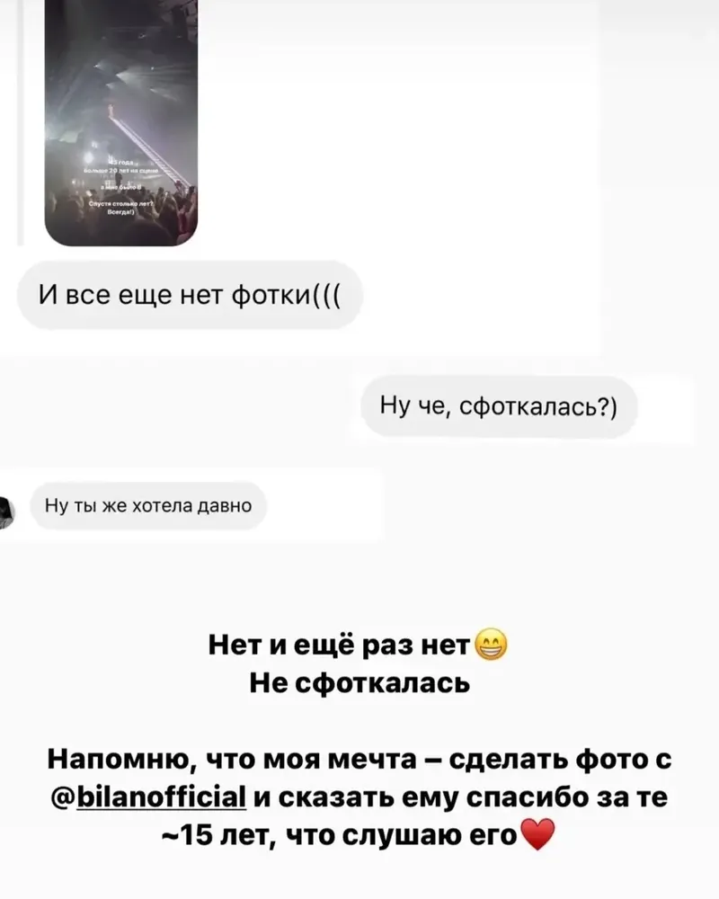 Переписка: «И все еще нет фотки(((», «Ну че, сфоткалась?)». Ответ: «Нет и ещё раз нет. Не сфоткалась. Напомню, что моя мечта — сделать фото с Димой и сказать ему спасибо»